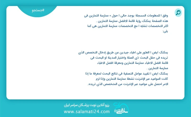 وفق ا للمعلومات المسجلة يوجد حالي ا حول 2 ممارسة التمارين في هذه الصفحة يمكنك رؤية قائمة الأفضل ممارسة التمارين أكثر التخصصات تشابه ا مع الت...